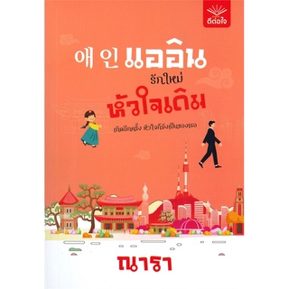 หนังสือ   แออิน รักใหม่ หัวใจเดิม