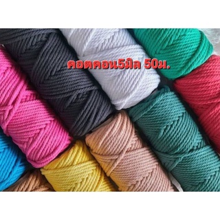 Macrame cotton rope 5mm/50m.27สี