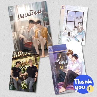 นิยายวาย อัยย์หลงไน๋ + เฉิ่มเชย + แนบเนียน + ต้นหนชลธี [Set 4 ตัว 100]