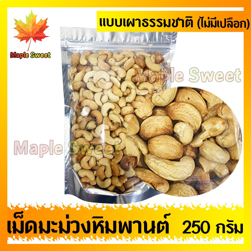 เม็ดมะม่วงหิมพานต์-แบบเผาหรือแบบคั้ว-ไม่มีน้ำมัน-ไม่มีเปลือก-250g-เกรดa100-ไม่มีน้ำมัน-เม็ดมะม่วง-ถั่ว-ธัญพืช