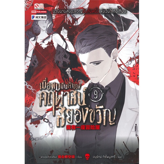 หนังสือ-เมื่อผมเป็นเจ้าของคฤหาสน์สยองขวัญ-เล่ม-9