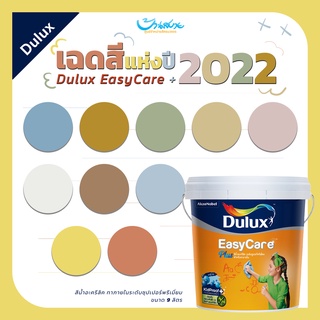 ICI Dulux EasyCare+ โทนสีแห่งปี 2022 สีน้ำอะคริลิค ทาภายใน เกรดสูงสุด ขนาด 9 ลิตร ถังใหญ่ จุใจ