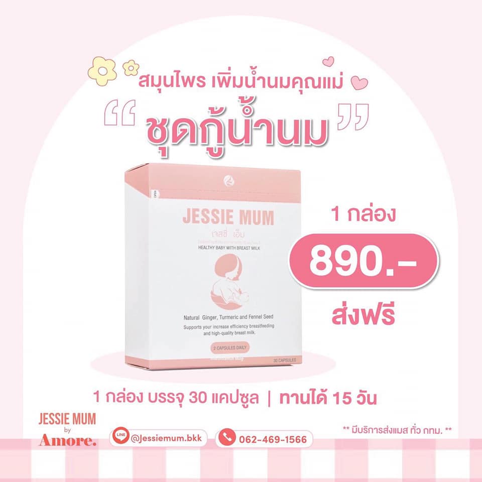 ส่งฟรี-jessie-mum-เจสซี่มัม-อาหารเสริม-เพิ่มน้ำนม-กระตุ้นน้ำนม-กู้น้ำนม-1-กล่อง-30-แคปซูล