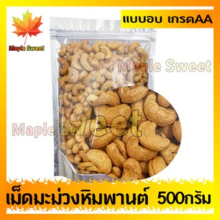 เม็ดมะม่วงหิมพานต์ 500g อบกรอบอย่างดี ขนาดAA เกรด A100% อบเกลือ ไม่มีน้ำมัน เม็ดมะม่วง ถั่ว ธัญพืช