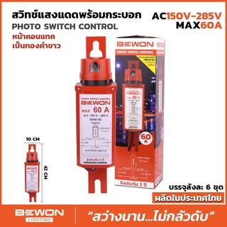 Banana Stores  สวิทช์แสงแดดพร้อมกระบอก  ขนาด 60 แอม Photo Switch Control (AC150-285V Max 60 A) ใช้สำหรับควบคุมไฟถนน