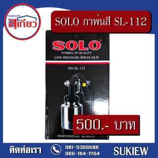 SOLO กาพ่นสี No. SL-112