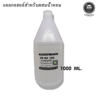 เเอลกอฮอล์ ผสมน้ำหอม DEB MIX ปริมาณ 1000 ml.