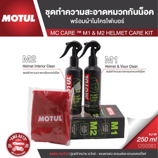 MOTUL MC CARE M1+M2 HELMET CLEAN ชุดสเปรย์ทำความสะอาด ภายใน ภายนอก หมวกกันน็อค ขจัดคราบสกปรก OS0083