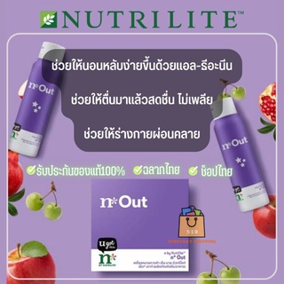 🔥ของแท้100%🔥 ช่วยให้หลับง่าย สมองได้พักผ่อน เอ็น บาย นิวทริไลท์ เอ็น* เอาท์ n by Nutrilite n* Out (บรรจุ 8ขวด) ✅️ฉลากไทย