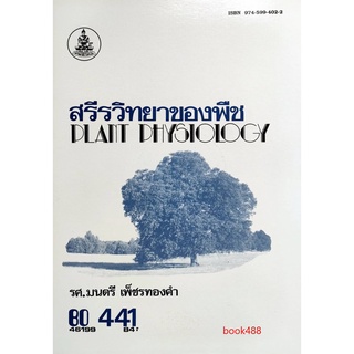 ตำราเรียน ม ราม BO441 ( BOT3551 ) 46199 สรีรวิทยาของพืช หนังสือเรียน ม ราม หนังสือ หนังสือรามคำแหง