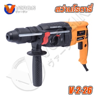 VERGIN สว่านโรตารี่ 3 ระบบ (สีเหลือง) V-2-26 รุ่นงานหนัก 1200W เจาะธรรมดา,เจาะกระแทก,สกัด อุปกรณ์ของแถมตามภาพ . *