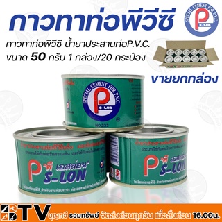 กาวทาท่อพีวีซี น้ำยาประสานท่อP.V.C. (PS-LON) พี เอสล่อน ขนาด 50 กรัม 1 กล่อง/20 กระป๋อง ของแท้ รับประกันคุณภาพ