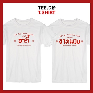 TEE.DD.TSHIRT เสื้อยืด อาหมวย-อาตี๋ ใส่ได้ทั้งชาย-หญิง ผ้านุ่ม ลายสวย ไม่ย้วย ไม่ต้องรีด