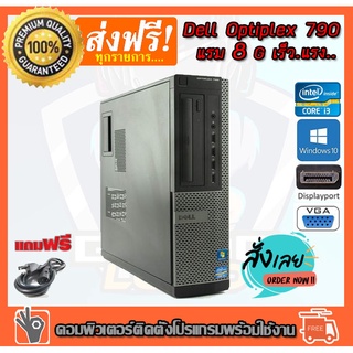 สินค้า คอมพิวเตอร์ DELL OPTIPLEX 790 Desktop PC Intel® Core™ i3-2100 3.10 GHz RAM 8 GB HDD 250 GB PC Desktop คอมพิวเตอร์มือ22