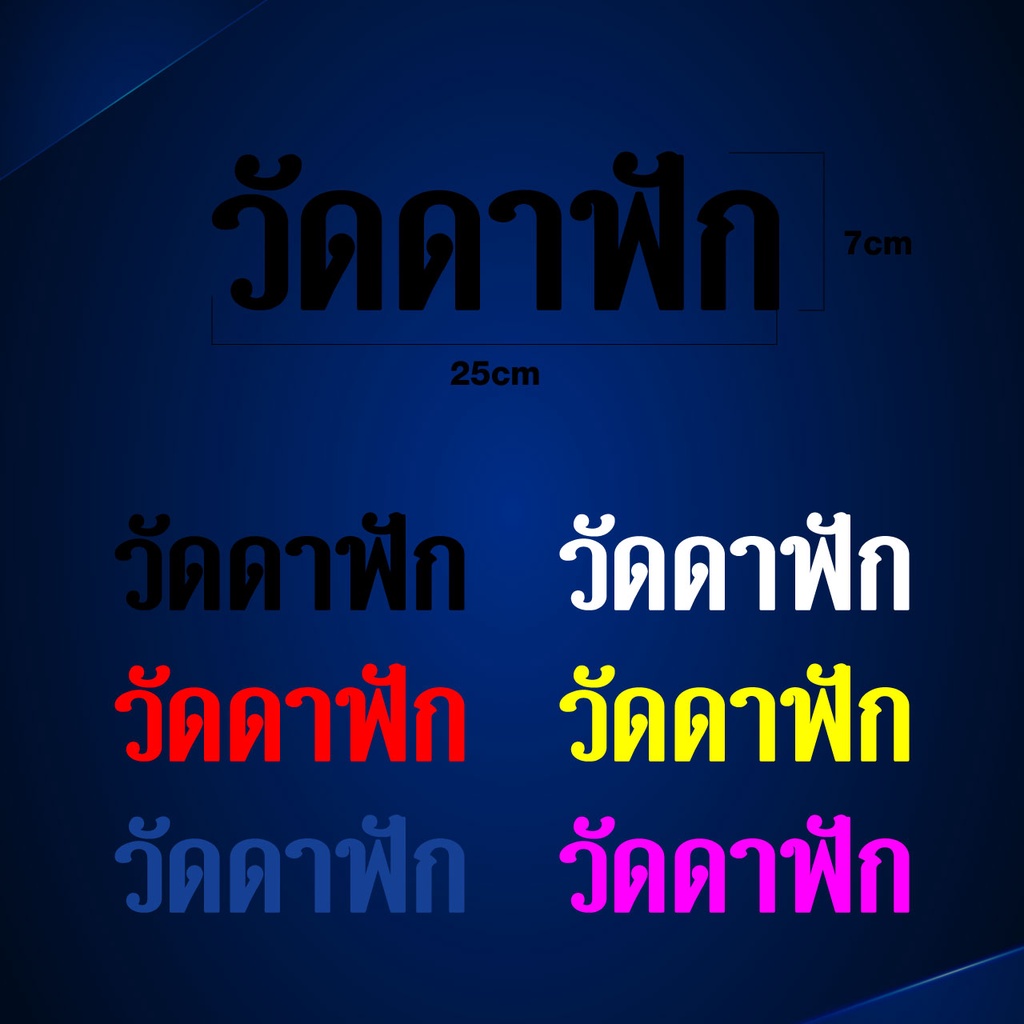 สติกเกอร์-วัดดาฟัก-กันน้ำ-ติดรถ-ขนาด-7x25cm