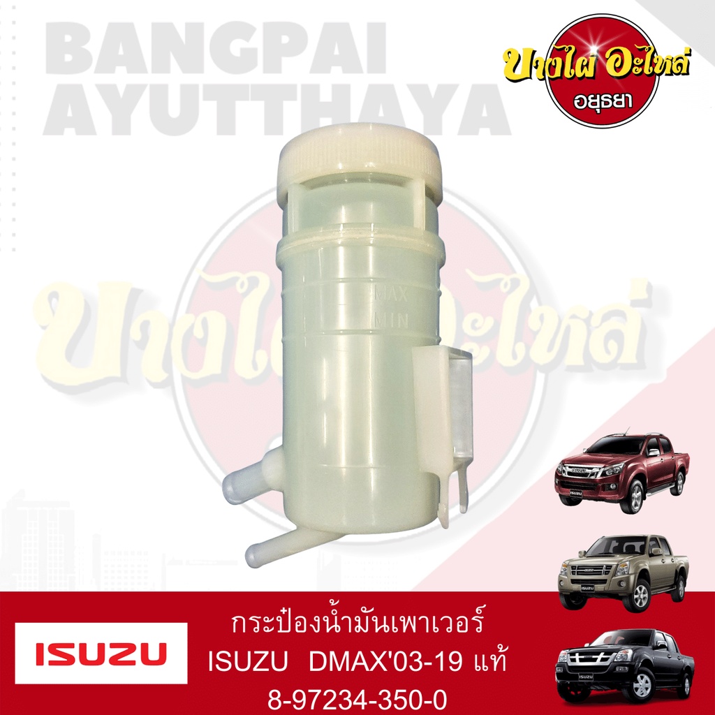 กระปุกน้ำมันเพาเวอร์-กระป๋องน้ำมันเพาเวอร์-isuzu-dmax-โฉมปี-2003-2019-ของแท้ศูนย์-8-97234350-0