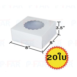(20 ใบ) กล่องเค้กแม็ค 1 ปอนด์ 8 x 8 x 3.5 นิ้ว_INH102