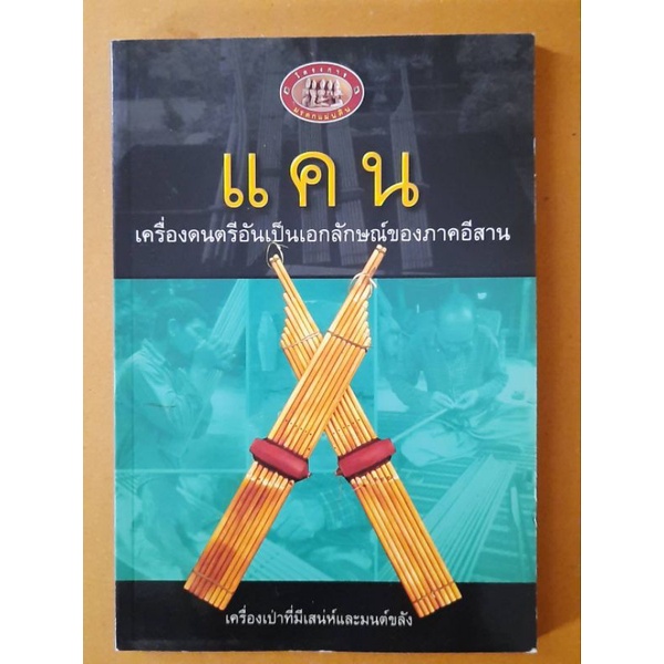 แคน-เครื่องดนตรีอันเป็นเอกลักษณ์ของภาคอีสาน