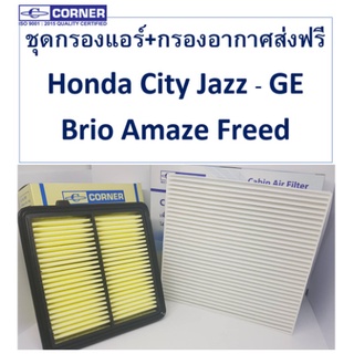 Corner กรองแอร์+กรองอากาศ Honda City Jazz GE Brio Amaze Freed ฮอนด้า ซิตี้ แจ๊ส บริโอ้ อเมซ