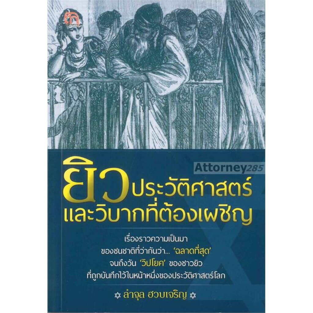 หมด-ยิวประวัติศาสตร์และวิบากที่ต้องเผชิญ-พิมพ์ครั้งที่-2