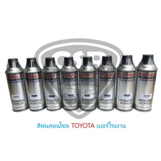 138B สีพ่นคอนโซลรถยนต์ สีพ่นแผงประตูรถยนต์ สีพ่นภายในรถยนต์ TOYOTA (สีแท้เบอร์โรงงาน) สีพ่นพลาสติก 138B สีเทา มีของพร้อม