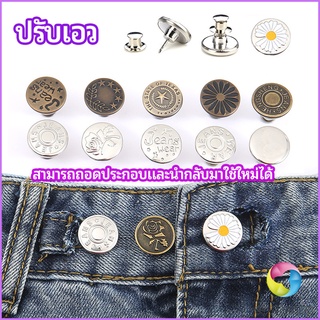 Eos Center กระดุม  ปรับเอวกางเกง ปุ่มที่ถอดออกได้ เป็นเข็มหมุด ปรับได้ตามต้องการ  jeans buttons