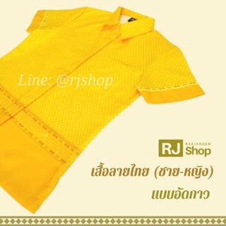 เสื้อลายไทยสีเหลืองแบบอัดกาว (ชาย/หญิง) - แบบที่ 1