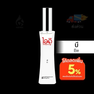 น้ำหอมไอดู บี – Be by IDO 30ml