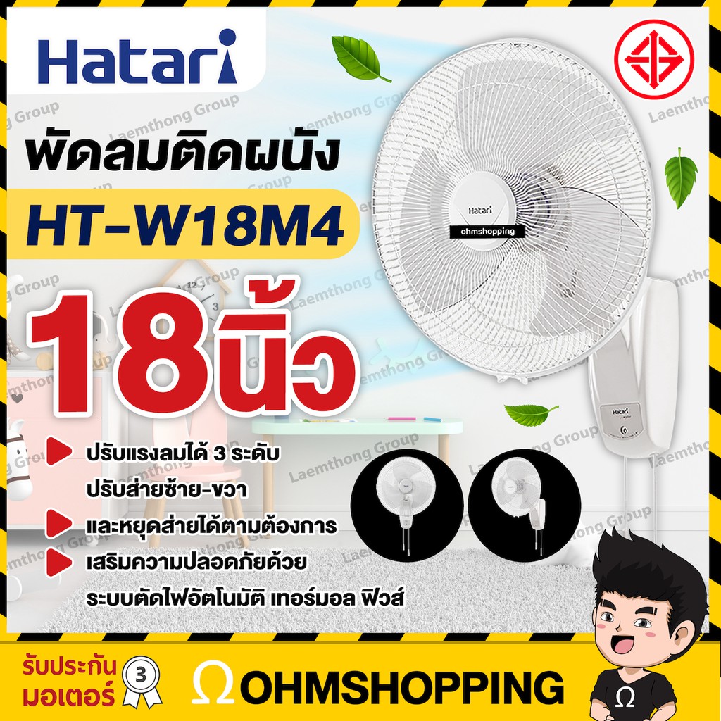 รูปภาพสินค้าแรกของHatari พัดลมติดผนัง 18นิ้ว รุ่น HT-W18M4 (พร้อมส่ง) : ohmshopping