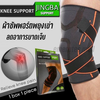 ผ้าพยุงเข่า JINGBA Knee Support ผ้ารัดเข่า เสริมสายพัน2เส้น รัดกระชับ ใส่ทำงาน เล่นกีฬา ทำงานหนัก ขนาดฟรีไซร์ ยืดได้เยอะ