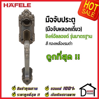 HAFELE มือจับหลอก แบบด้านเดียว ซิงค์อัลลอยด์ Dummy Door Handle สีทองเหลืองรมดำ 489.94.424 มือจับประตูหลอก ด้ามจับหลอก