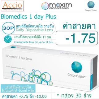 Cooper Vision Biomedics คอนแทคเลนส์ ไบโอเมดิกส์ วันเดย์ พลัส แบบใส รายวัน บรรจุ 30 ชิ้น ค่าสายตา -1.75