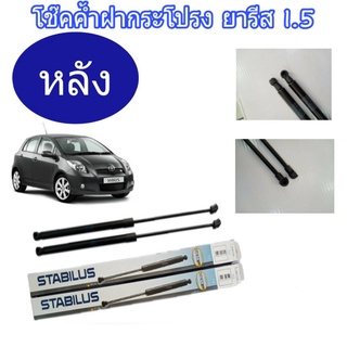 โช๊คค้ำฝากระโปรงหลัง Toyota Yaris 1.5 ปี2006-13 ยี่ห้อ STABILUS (จำนวน 1คู่)