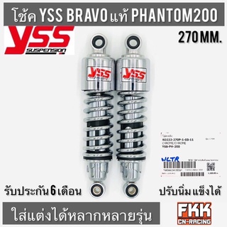 โช้ค YSS BRAVO PHANTOM200 270 mm. RC Sprinter Swing Crystal Spark X-1 Chaly Monkey แฟนทอม สปิ้นเตอร์ สวิง คริสตัล มังกี้