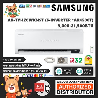 สินค้า 🚚 เฉพาะเครื่อง ❄️ แอร์ติดผนังซัมซุง (Samsung) Inverter รุ่น AR-TYHZCWKNST (S-Inverter) - R32 *รุ่นล่าสุด!