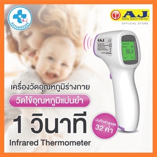 พร้อมส่งเครื่องวัดไข้ ดิจิตอลแบบ อินฟาเรด ที่วัดไข้อินฟาเรด Infared thermometer รับประกัน1ปี