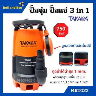 ปั๊มแช่ ปั๊มจุ่ม ดูดน้ำสะอาด-น้ำมีตะกอน TAKARA 3in1 Pro-Suction รุ่น MRT022 ขนาด 750w. 🎉✨