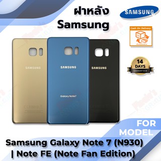 ภาพหน้าปกสินค้าฝาหลัง รุ่น Samsung Galaxy Note 7 (SM-N930F) / Note FE (Note Fan Edition) ที่เกี่ยวข้อง