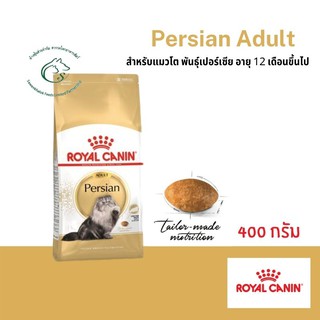 Persian Adult อาหารชนิดเม็ดสำหรับแมวโตพันธุ์เปอร์เซียอายุ 1 ปีขึ้นไป ขนาด 400 กรัม - 2 กิโลกรัม