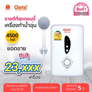 ภาพขนาดย่อของภาพหน้าปกสินค้าClarte' เครื่องทำน้ำอุ่น 4,500 วัตต์ พร้อมชุดฝักบัวใหญ่รุ่น WHM4502มีมอก.สินค้าพร้อมส่ง จากร้าน clarte.thailand บน Shopee ภาพที่ 3