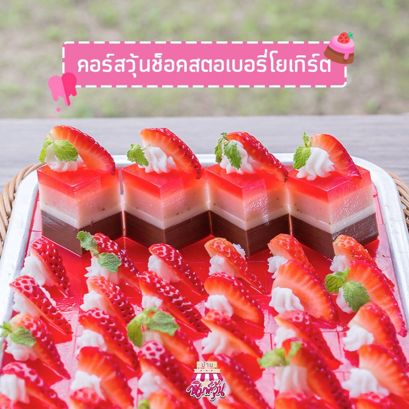 คอร์สทำอาหาร-วุ้นช็อคสตอเบอรี่โยเกิร์ต-ca023-ออนไลน์