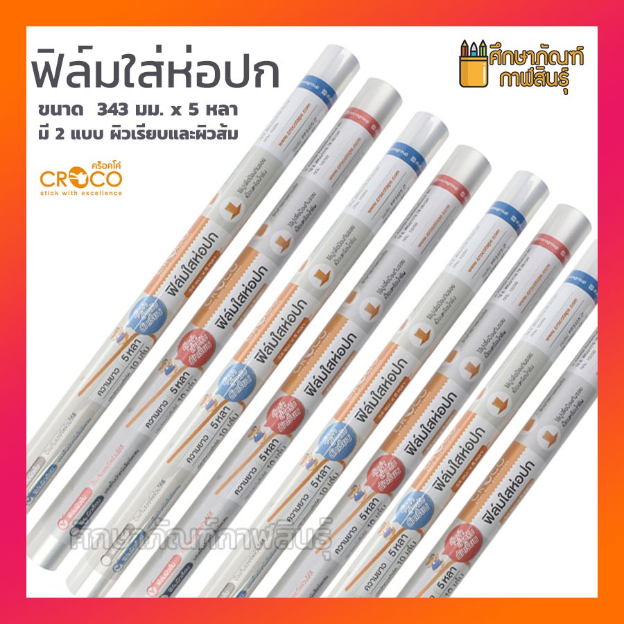 ฟิล์มห่อปก-ฟิล์มใสห่อปกหนังสือ-พลาสติกห่อปก-ผิวเรียบ-ผิวส้ม