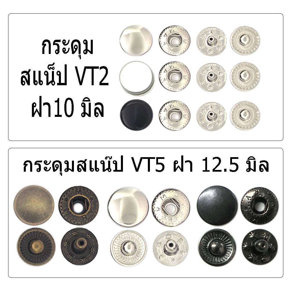 รูปภาพของกระดุมสแน๊ป กระดุมแป๊ก VT2,VT5 (30ชุด)ลองเช็คราคา