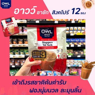 🔥 OWL อาวว์ ชาชัก 12 ซอง สไตล์สิงคโปร์ แบบดั้งเดิม ชานมมีฟอง เข้มเต็มรสชาติ Singapore Teh Tarik (4857) สีแดง