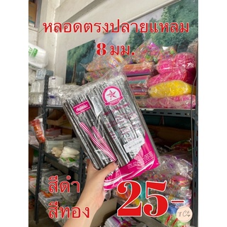 ค่าส่งถูกเริ่มต้น 22- หลอดตรงปลายแหลม 8 มม. ห่อฟิล์ม 100 เส้น