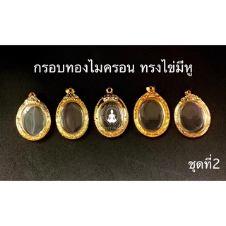 🔥🔥สินค้าใหม่🔥🔥 กรอบพระทองไมครอน ทรงไข่มีหู ชุดที่2 ลายคมสวยงาม เพิ่มบารมี ราคาถูก ส่งเร็วทันใจ มีหลายขนาด