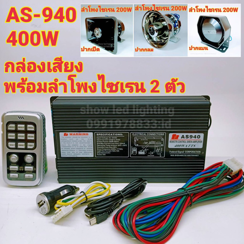 ยกชุด-as-940-400w-กล่องเสียงไซเรน-พร้อมลำโพงไซเรน-2ตัว-ฮอร์นเสียงไซเรน-ลำโพงฮอนไซเรน-กูภัย-กู้ชีพ-เสียงรถตำรวจ-รถพยาบา