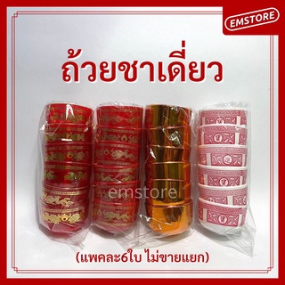 ภาพหน้าปกสินค้า[พร้อมส่ง] ถ้วยชาเดี่ยว 6ใบ ถ้วยน้ำชา ไหว้เจ้า ตี่จูเอี๊ยะ เทศกาลจีน ใส่น้ำชา เหล้าจีน ที่เกี่ยวข้อง