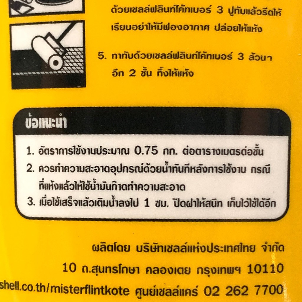 เชลล์ฟลินท์โค้ท-shell-flinkote-no-3-ขนาด1กก-ผลิตภัณฑ์กันรั่วซึม-ยางมะตอยอิมัลชั่นสูตรน้ำ-เคลือบผิวเพื่อป้องกันการรั่ว