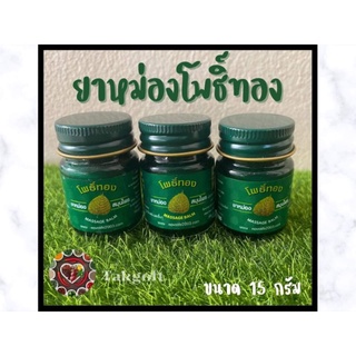 น้ำมันนวดโพธิ์ ขวดเล็กพกพา 15 กรัม(1ขวด)